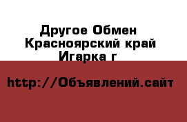 Другое Обмен. Красноярский край,Игарка г.